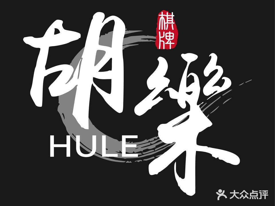 胡樂棋牌