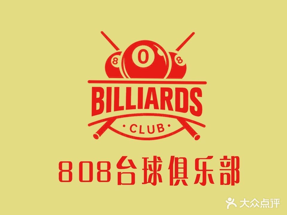 808台球棋牌俱乐部(五艺广场店)