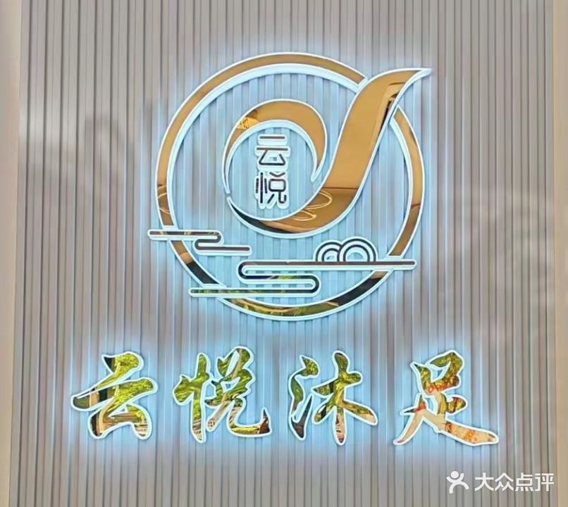 云悦沐足(海韵华府店)