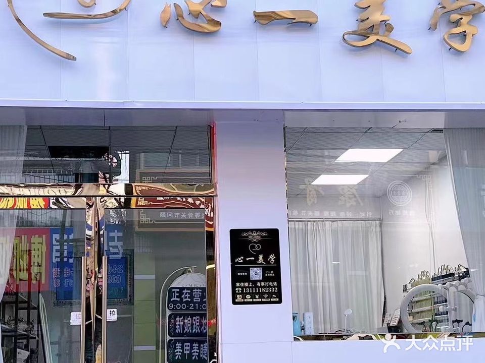心一美学