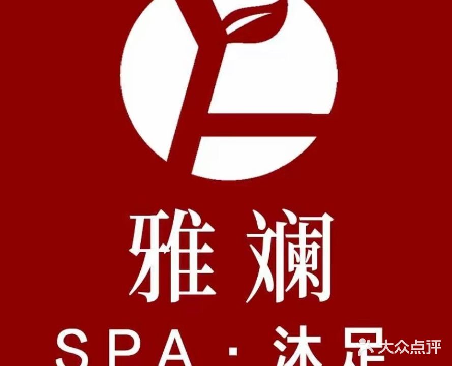 雅斓·沐足