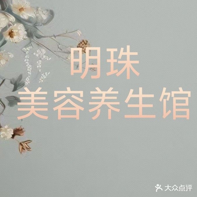 明珠美容养生馆(恒凯凤凰名庭店)