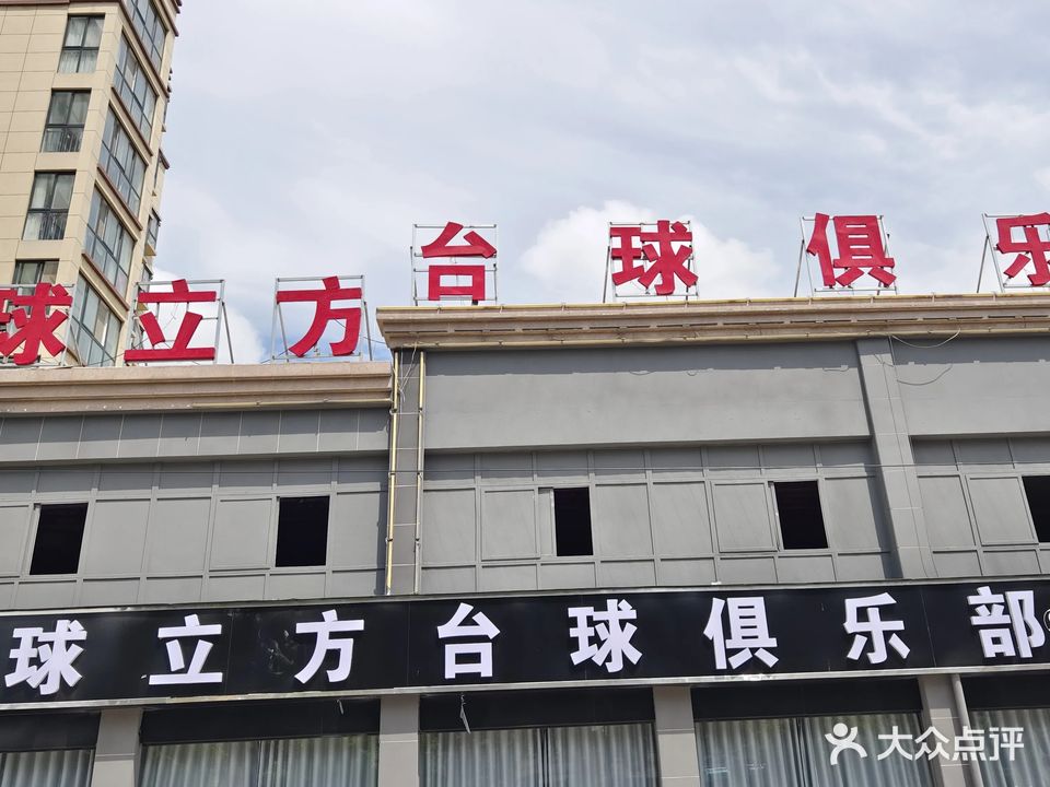 球立方台球俱乐部
