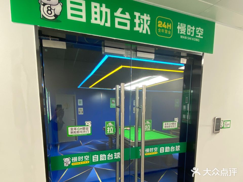 济南市慢空报时衢自助台球