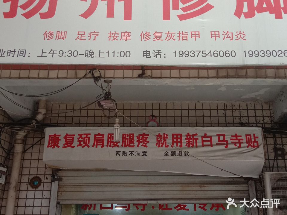 扬州修脚(联盟路店)