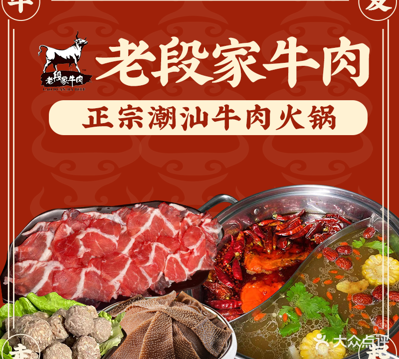 老段家牛肉潮山火锅(西苑小区店)