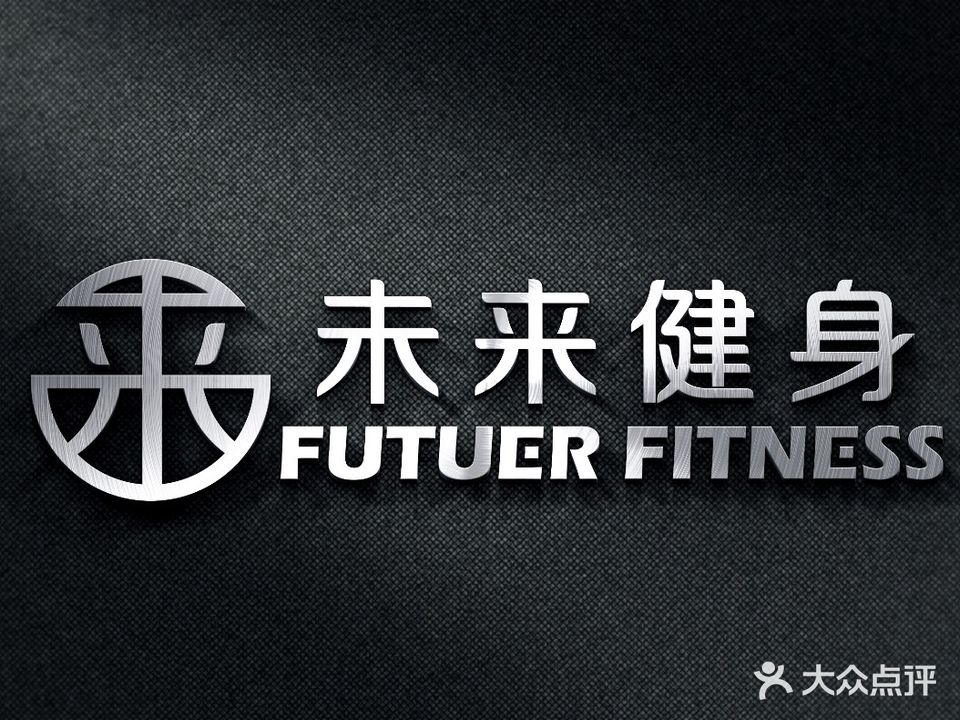 未来健身(橡树湾店)