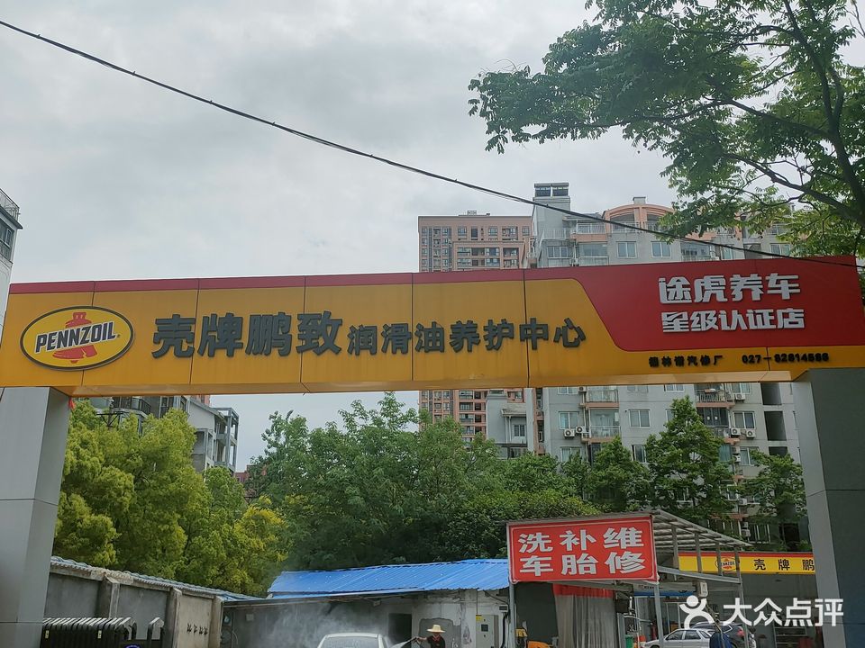 壳牌鹏致润滑油养护中心途虎养车星级认证店(德林诺汽修厂)