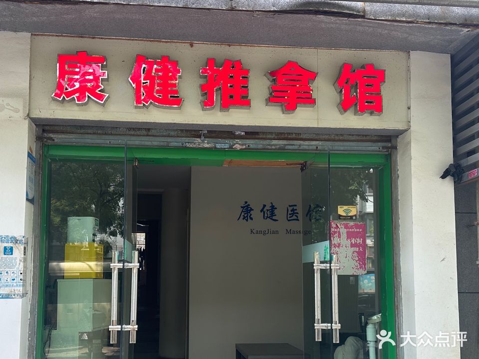 康健推拿医馆
