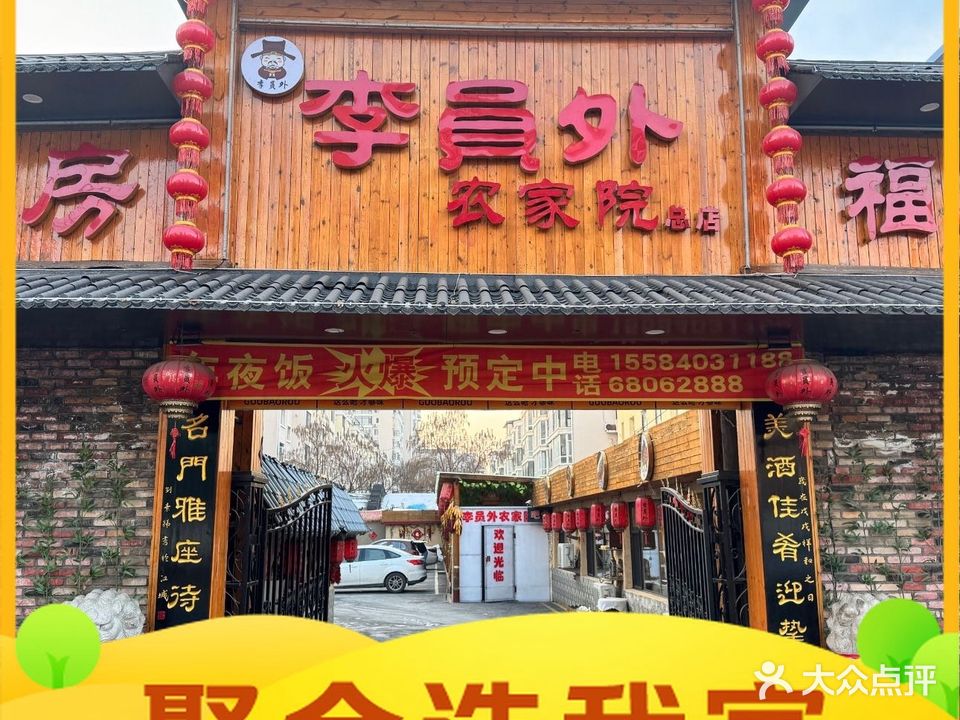 李员外农家院(总店)