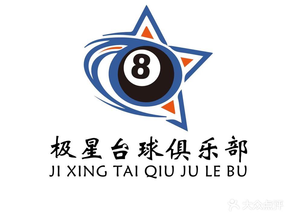 极星台球俱乐部