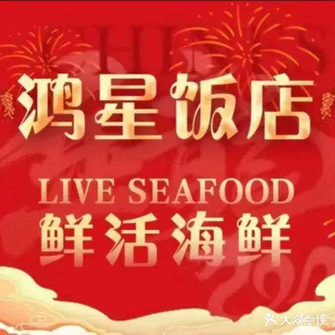 鸿星饭店·鲜活海鲜(海陵岛保利店)