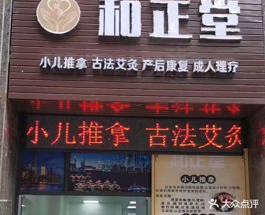 和正堂(新世纪星城店)