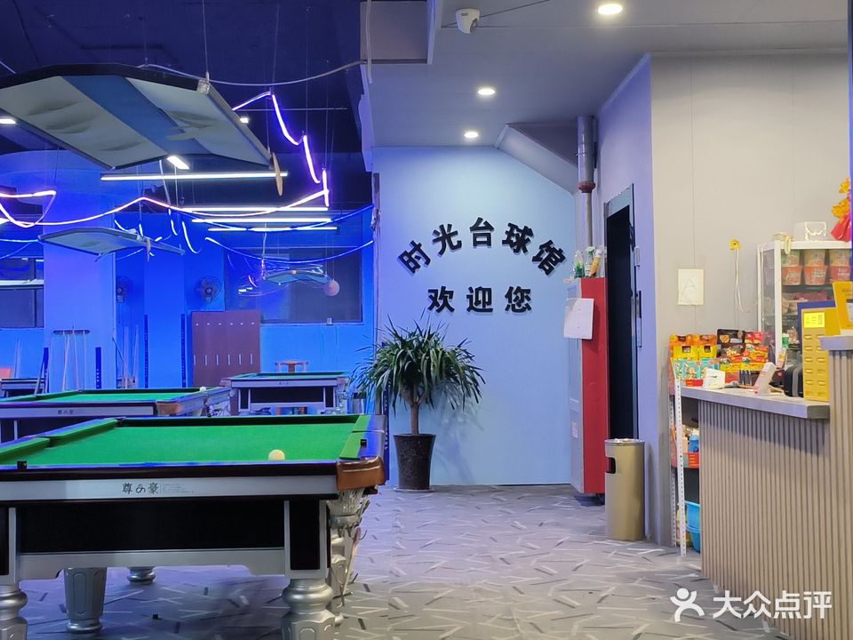 24小时台球俱乐部