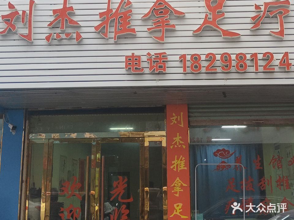 刘杰退那足疗店