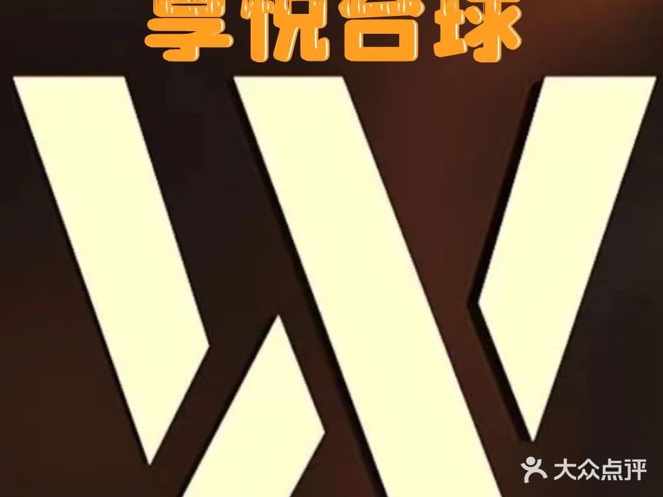 享悦台球会所