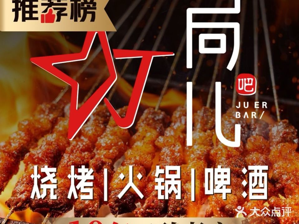 局儿·烧烤火锅(生态城店)