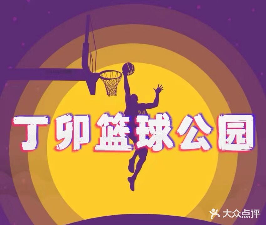 丁卯篮球公园