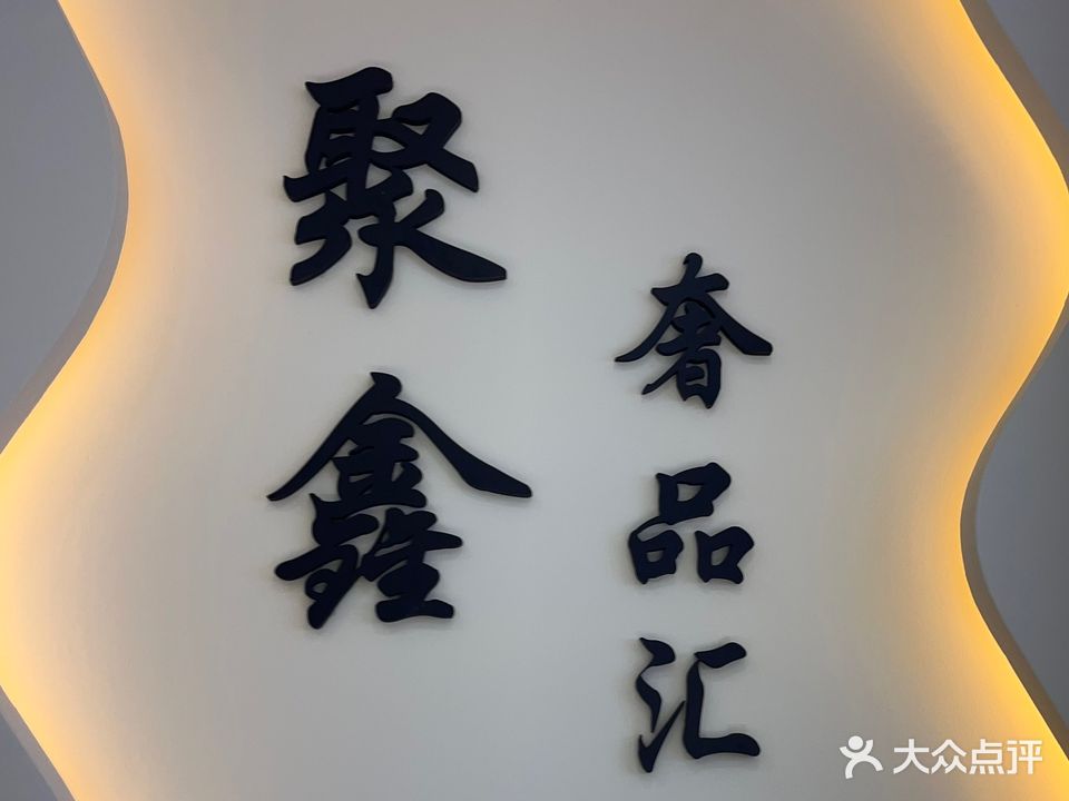 聚鑫奢品汇·名包名表黄金·回收寄卖