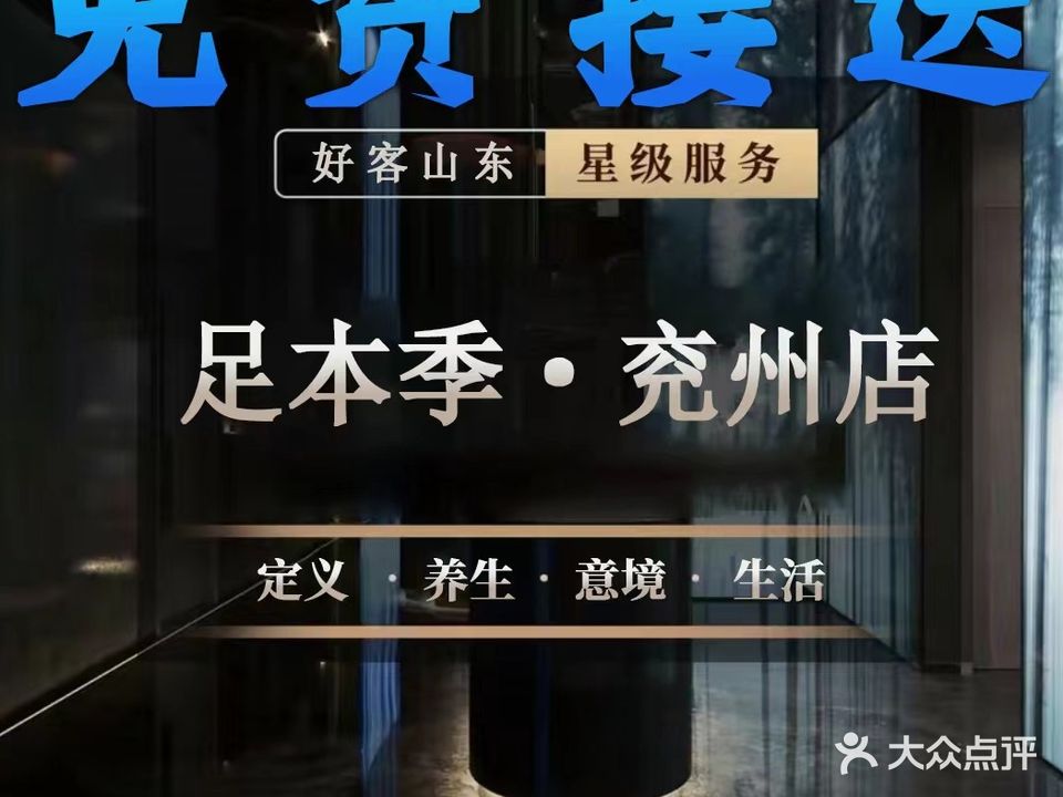 足本季影院式足dao(兖州店)
