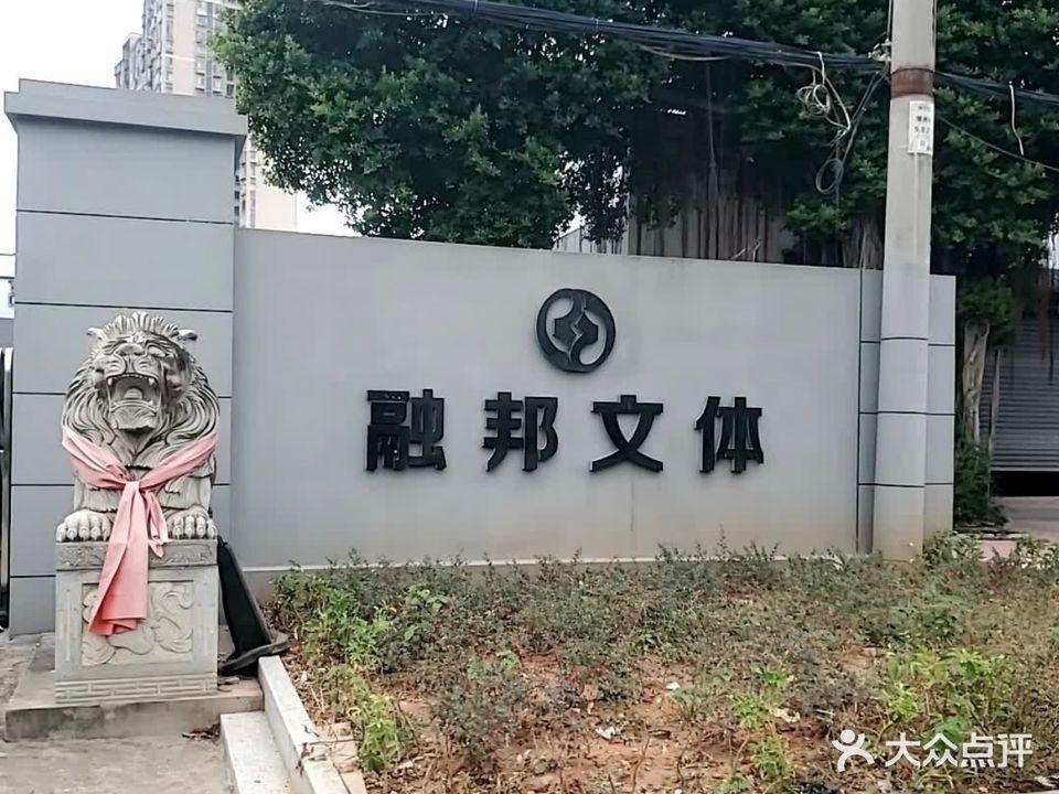 融帮文体