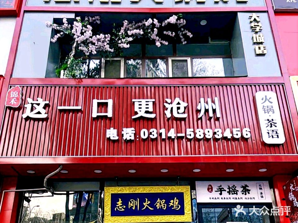 志刚火锅鸡(大学城店)