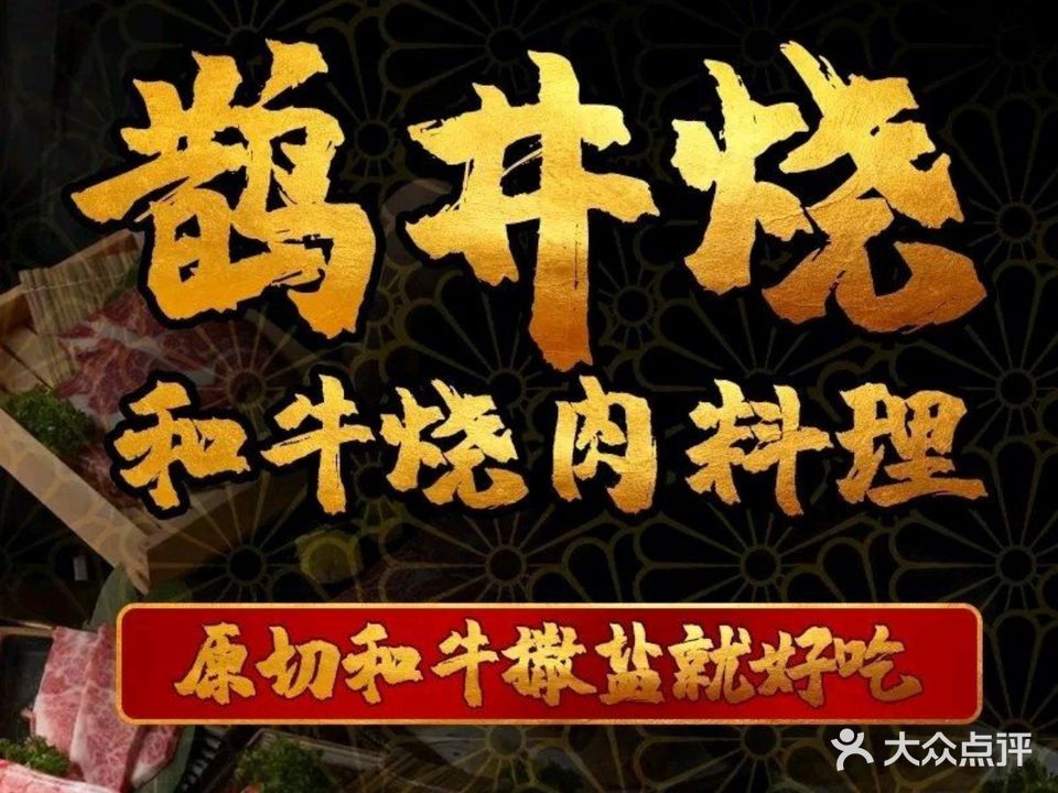 鹊井烧·和牛烧肉·烤鳗鱼·烤肉(韩乐坊店)