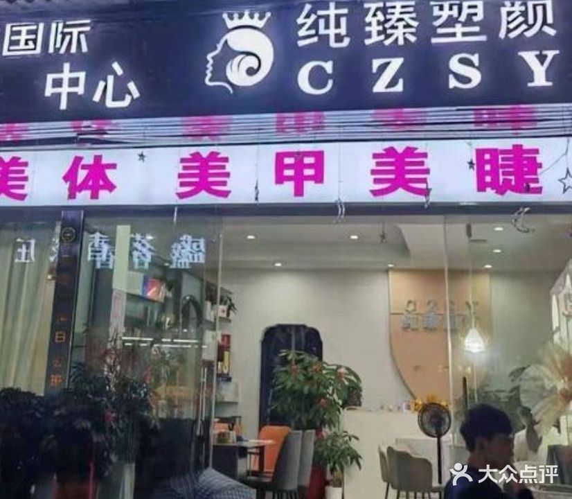 纯臻塑颜