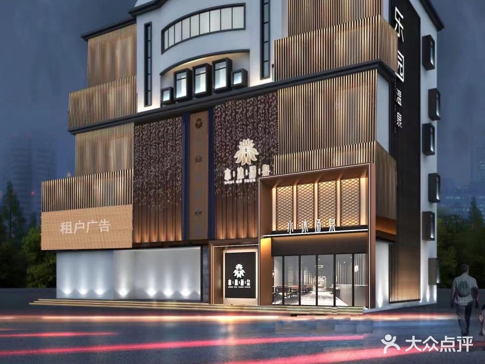 水沐汤泉