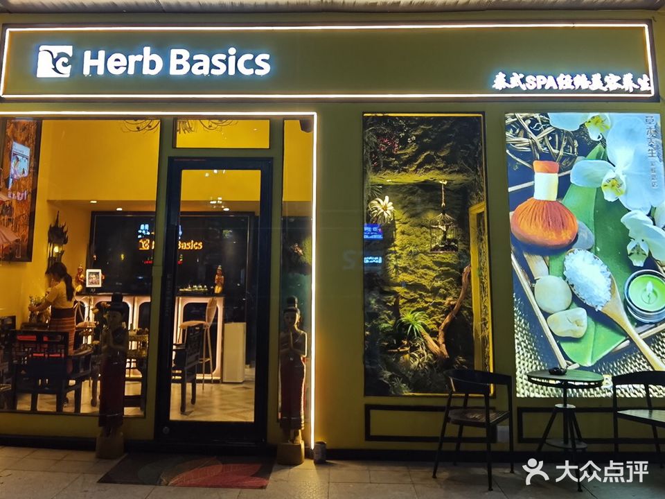 Herb Basics·泰式按摩SPA(彩虹路店)