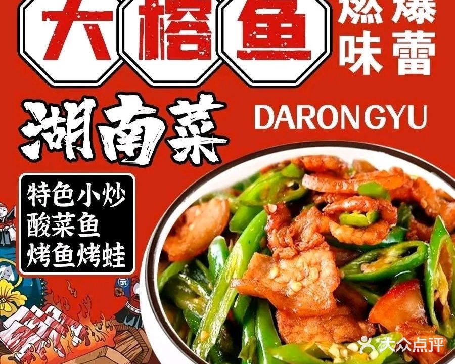 大榕渔·湖南菜(丽悦新天店)