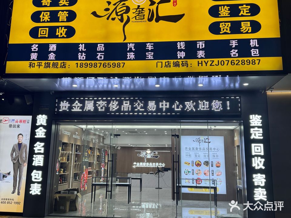 和平源奢汇(黄金奢侈品回收质押)