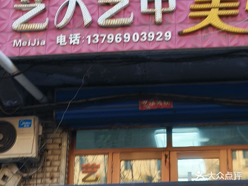 艺人艺甲美甲店