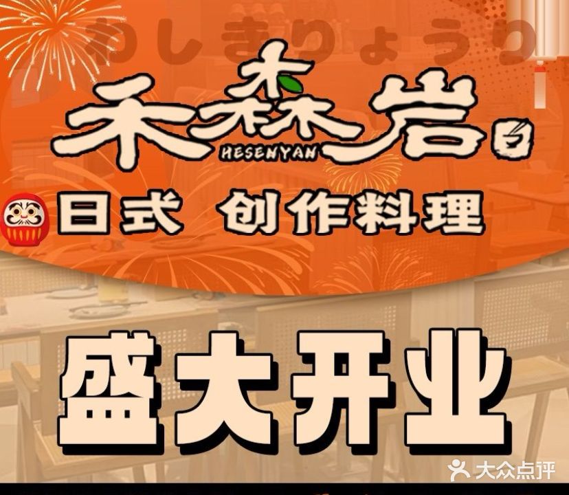 禾森岩 · 日式料理小屋(国购广场安徽首店)