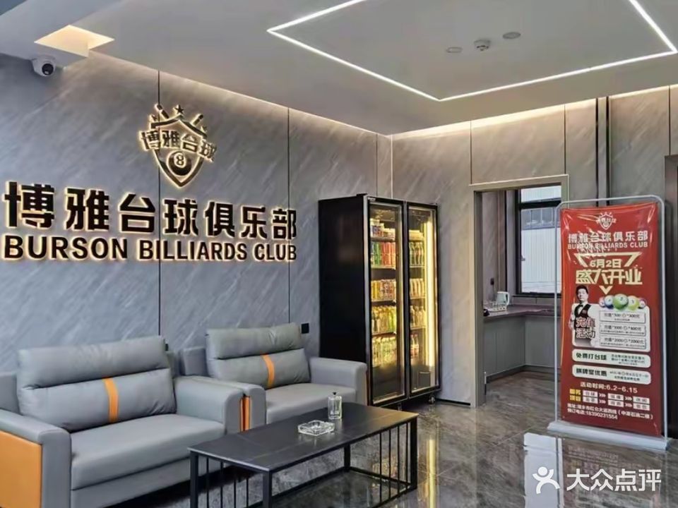 博雅台球俱乐部