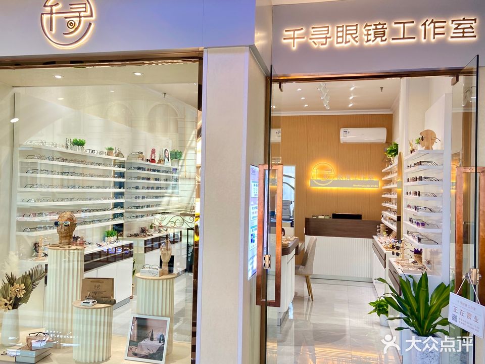 千寻眼镜工作室