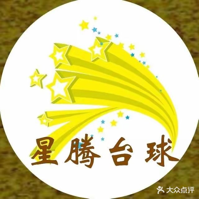 星腾台球