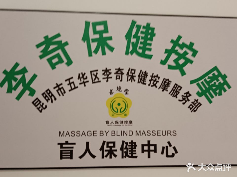 李奇保健按摩