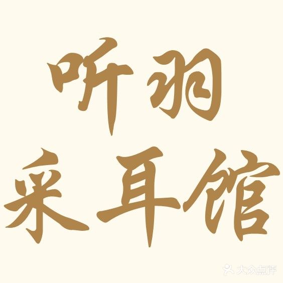 听羽采尔馆