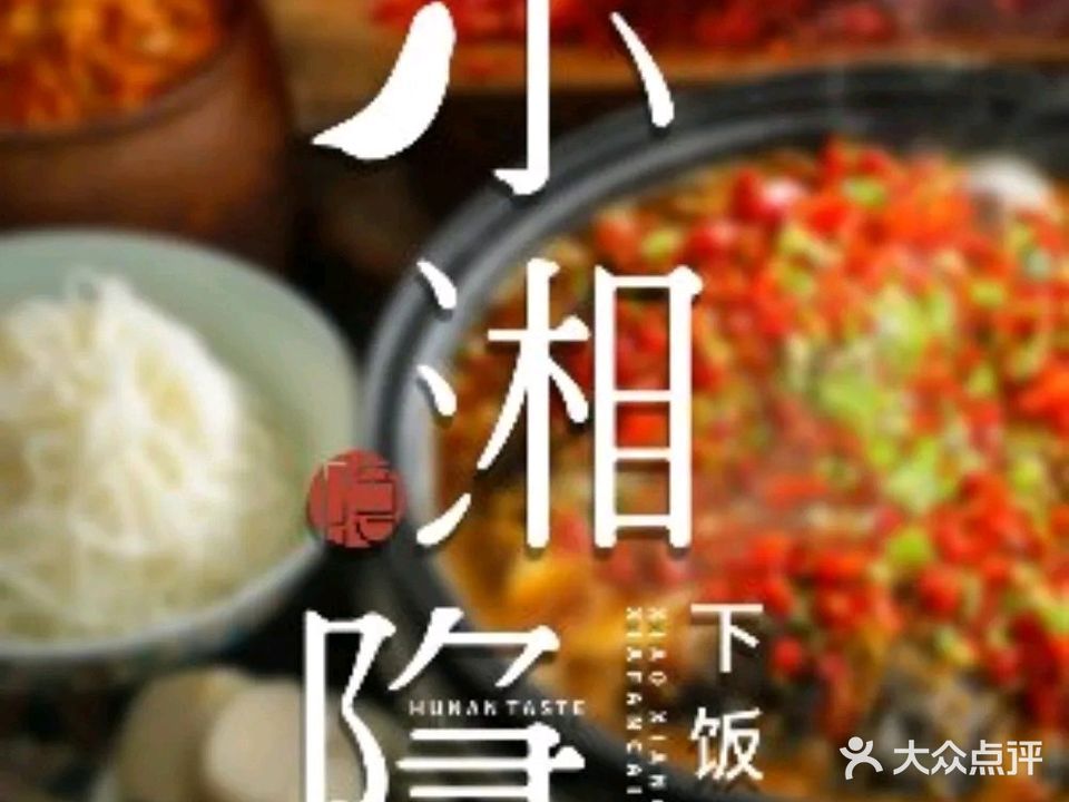 小湘隐·下饭菜(中街大悦城店)