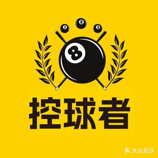 彝歌者球瘵控自助台球(新店分店)