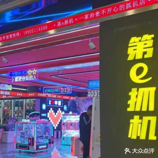 第e抓机(天长吾悦店)