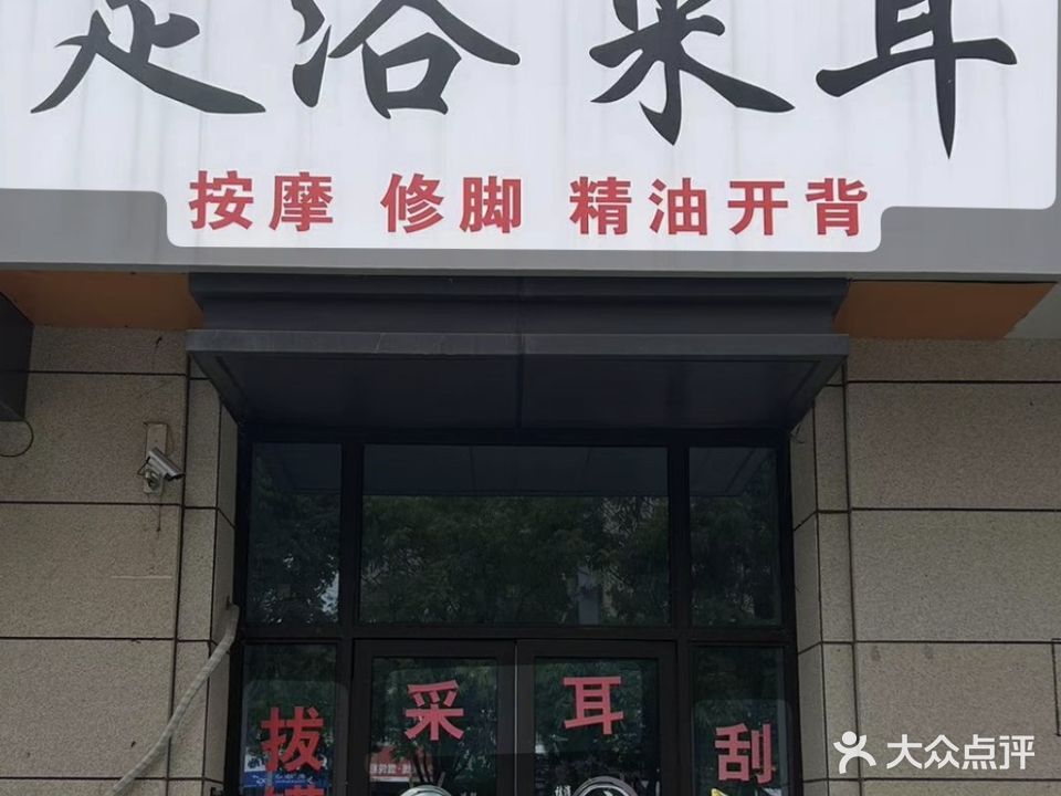 足浴采耳