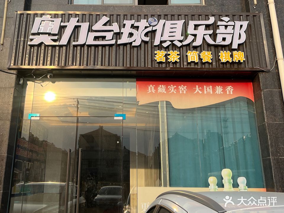 奥利台球棋牌俱乐部