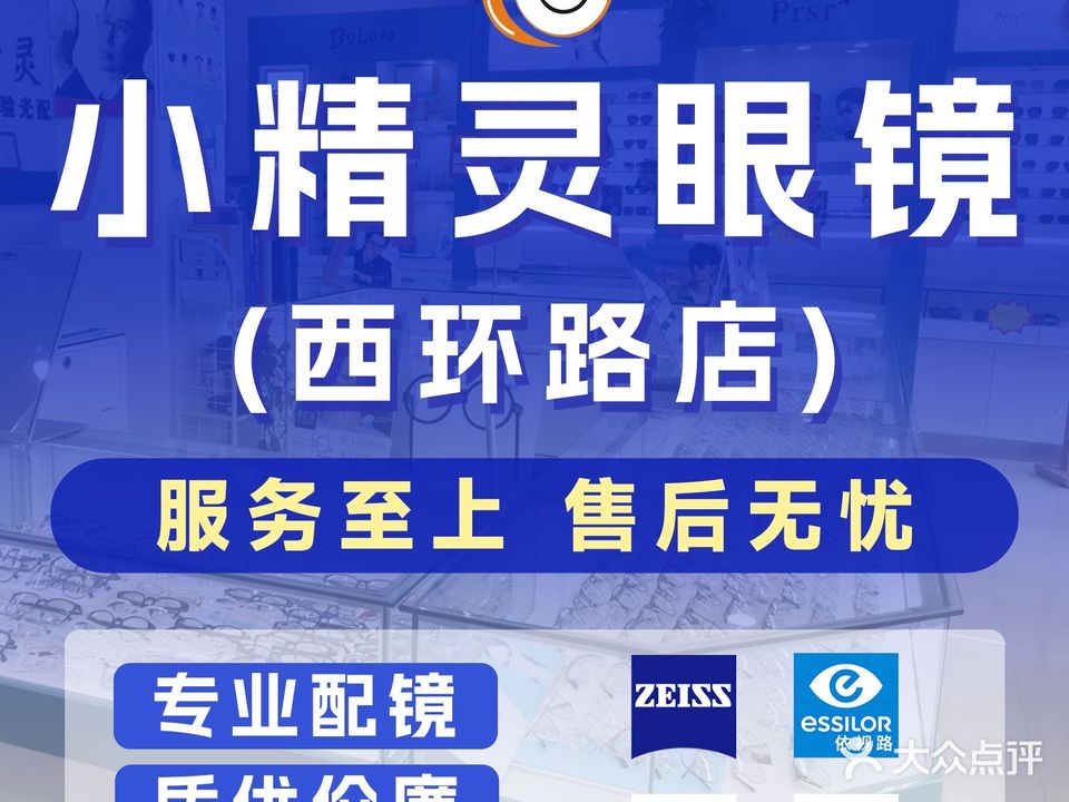 小精灵验光配镜中心
