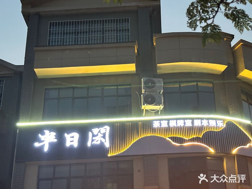 半日闲茶舍