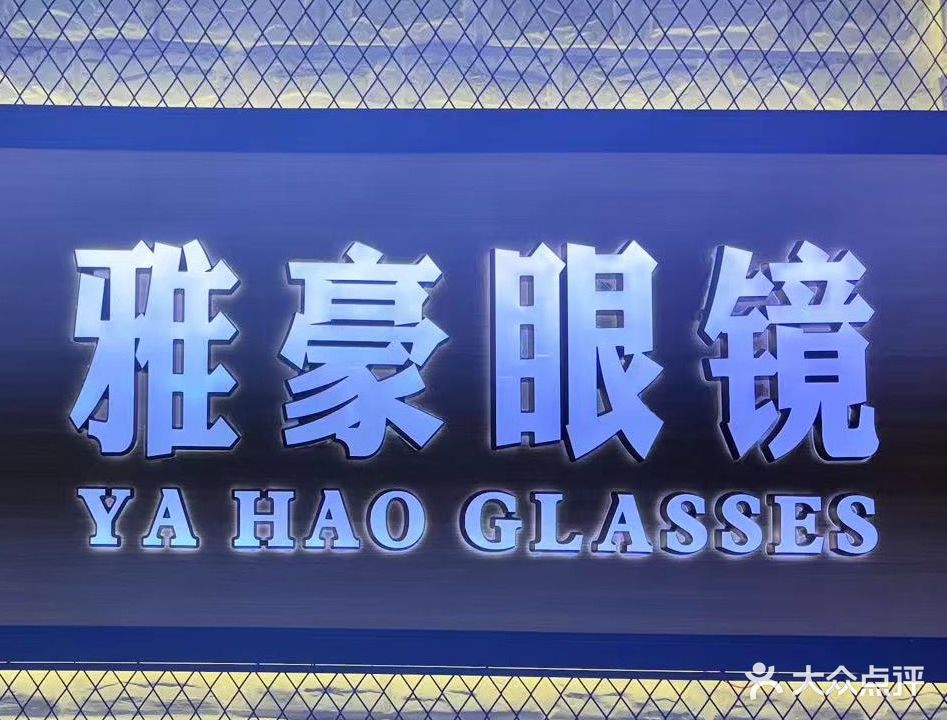 雅豪眼镜(西站店)