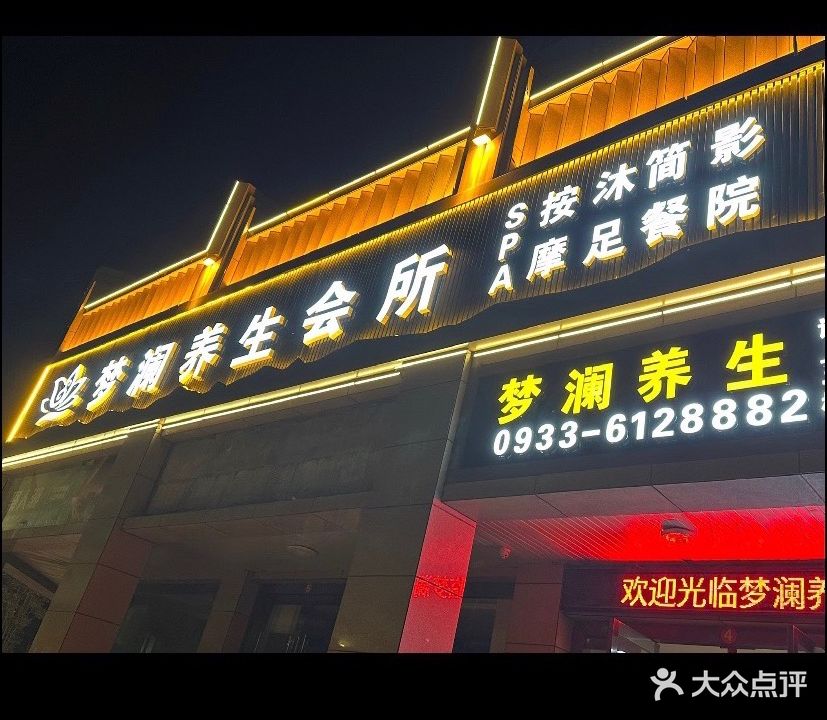 崇信县梦澜养生会suo