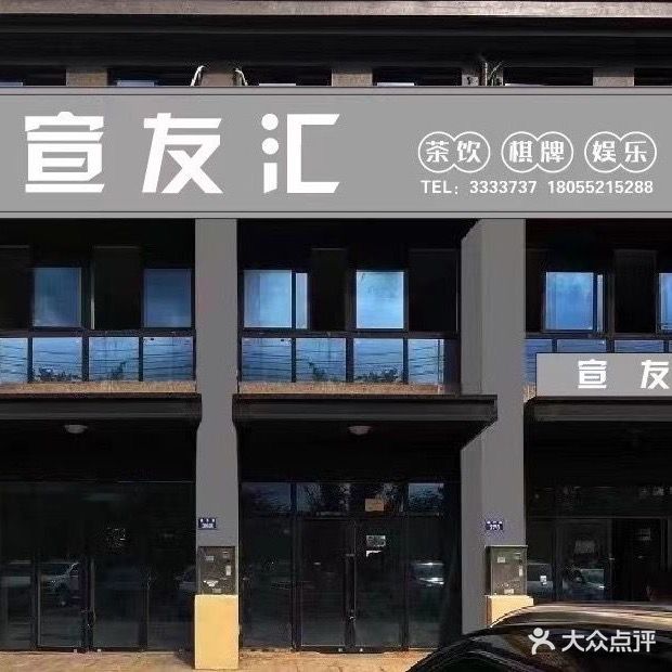 宣友汇棋街娱乐