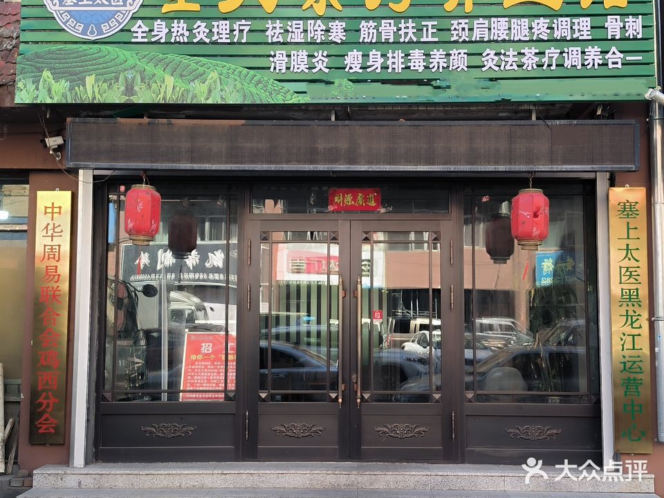 墨灸茶疗养生馆